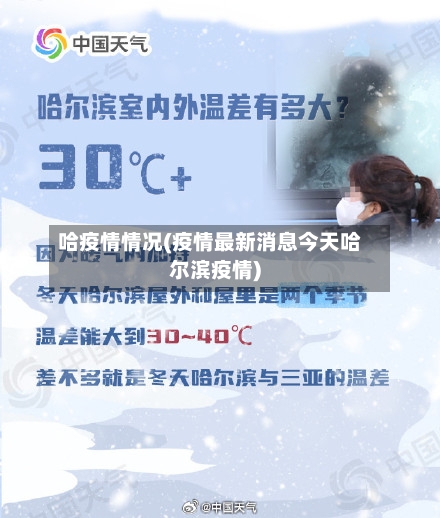 哈疫情情况(疫情最新消息今天哈尔滨疫情)