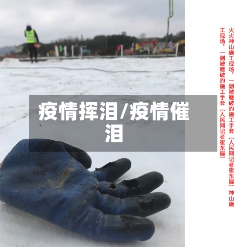 疫情挥泪/疫情催泪