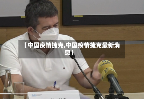 【中国疫情捷克,中国疫情捷克最新消息】-第3张图片