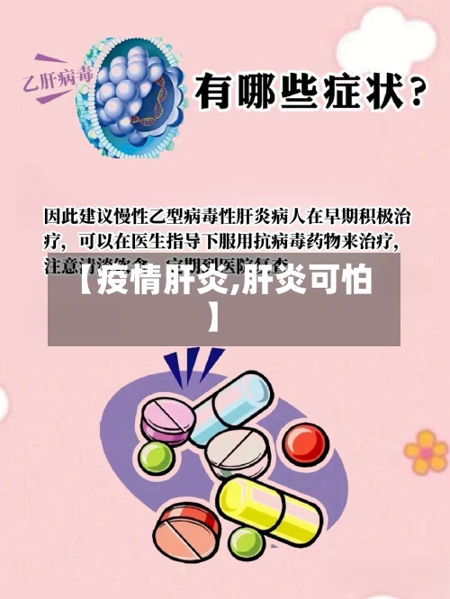 【疫情肝炎,肝炎可怕】