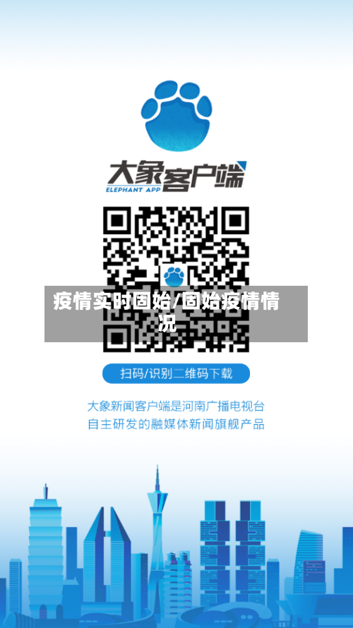 疫情实时固始/固始疫情情况