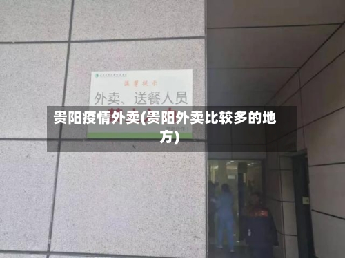 贵阳疫情外卖(贵阳外卖比较多的地方)