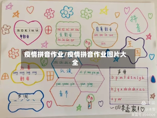 疫情拼音作业/疫情拼音作业图片大全-第3张图片