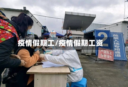 疫情假期工/疫情假期工资
