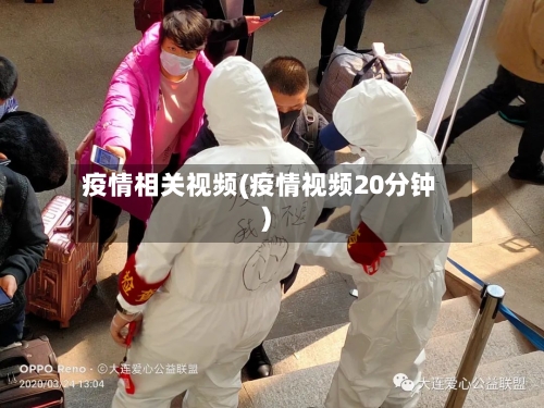 疫情相关视频(疫情视频20分钟)