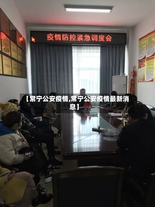 【常宁公安疫情,常宁公安疫情最新消息】-第2张图片