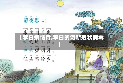 【李白疫情诗,李白的诗新冠状病毒】