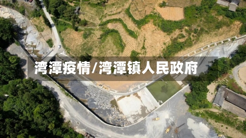 湾潭疫情/湾潭镇人民政府