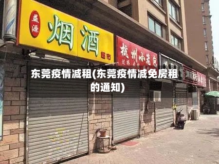 东莞疫情减租(东莞疫情减免房租的通知)