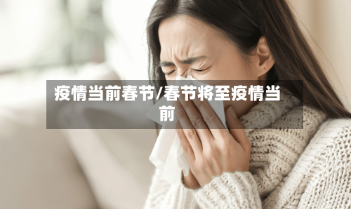 疫情当前春节/春节将至疫情当前