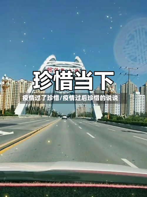 疫情过了珍惜/疫情过后珍惜的说说-第2张图片