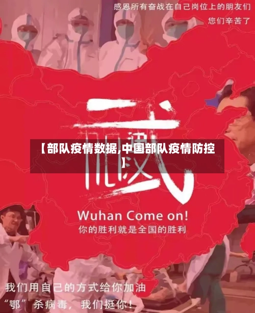 【部队疫情数据,中国部队疫情防控】