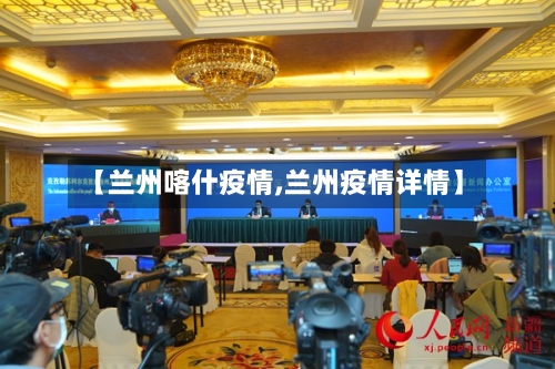 【兰州喀什疫情,兰州疫情详情】