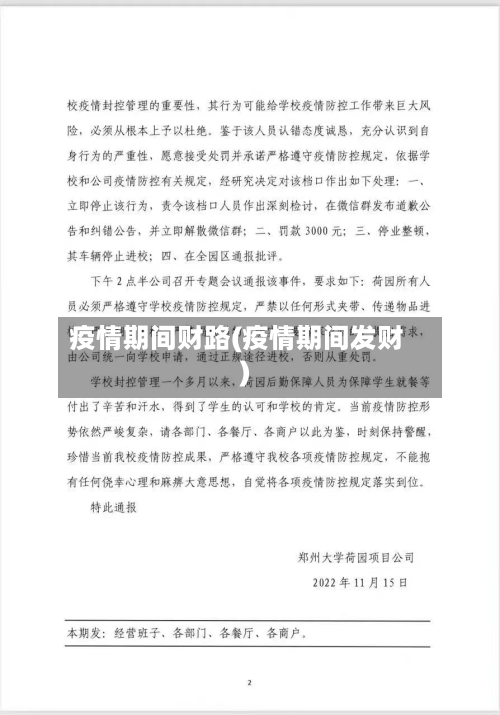 疫情期间财路(疫情期间发财)