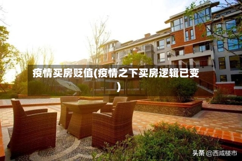 疫情买房贬值(疫情之下买房逻辑已变)-第2张图片