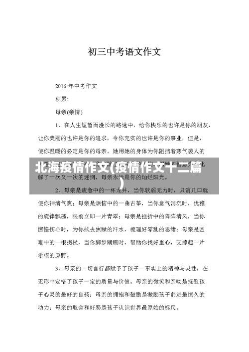 北海疫情作文(疫情作文十二篇)-第3张图片