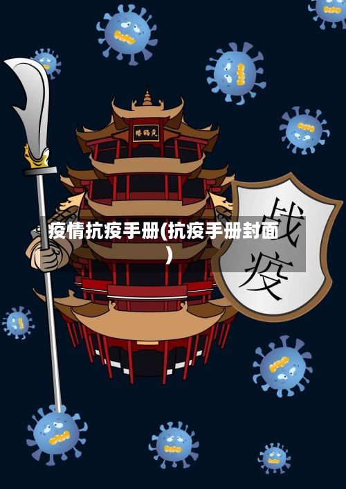 疫情抗疫手册(抗疫手册封面)-第3张图片