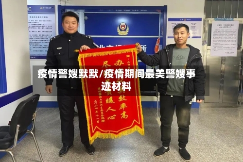 疫情警嫂默默/疫情期间最美警嫂事迹材料