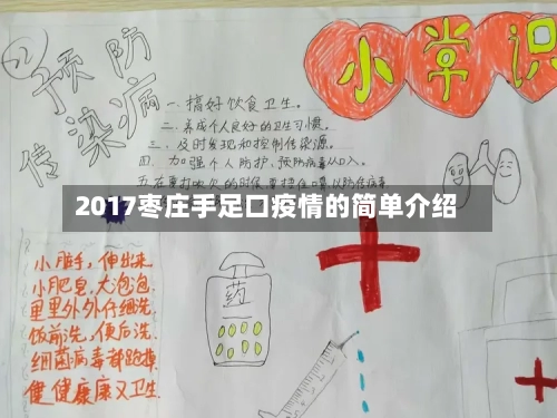 2017枣庄手足口疫情的简单介绍-第2张图片