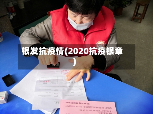 银发抗疫情(2020抗疫银章)
