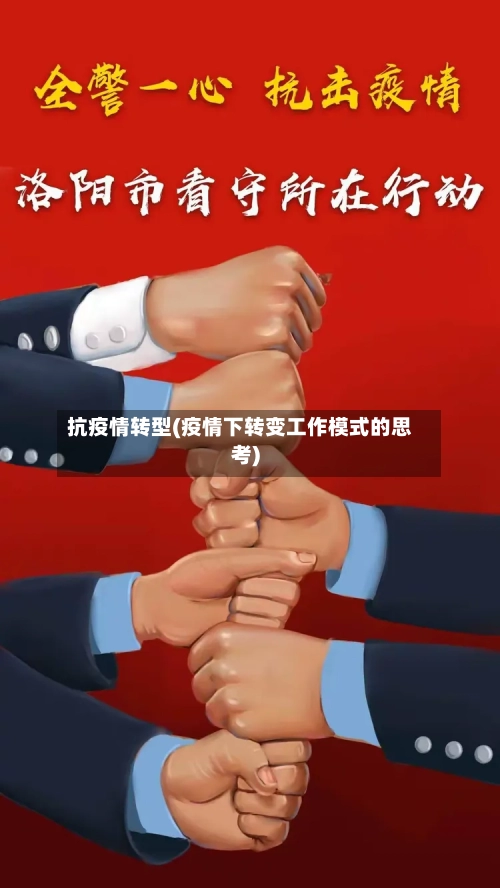 抗疫情转型(疫情下转变工作模式的思考)-第2张图片