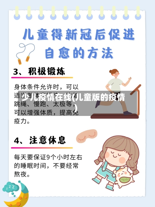少儿疫情在线(儿童版的疫情)