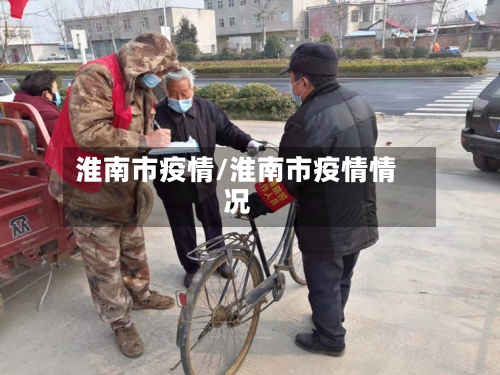 淮南市疫情/淮南市疫情情况