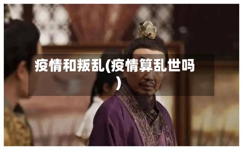 疫情和叛乱(疫情算乱世吗)-第2张图片