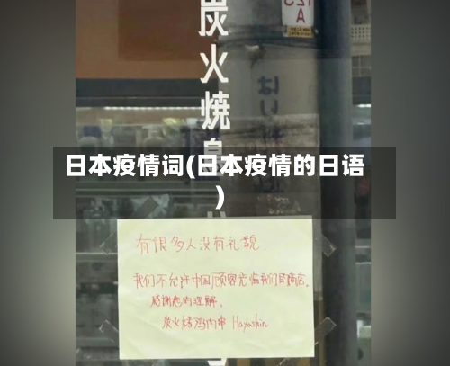 日本疫情词(日本疫情的日语)-第2张图片