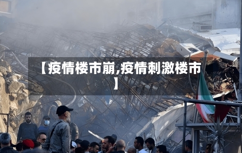 【疫情楼市崩,疫情刺激楼市】-第2张图片