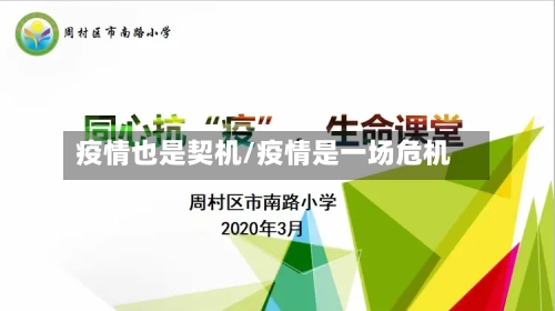 疫情也是契机/疫情是一场危机-第2张图片