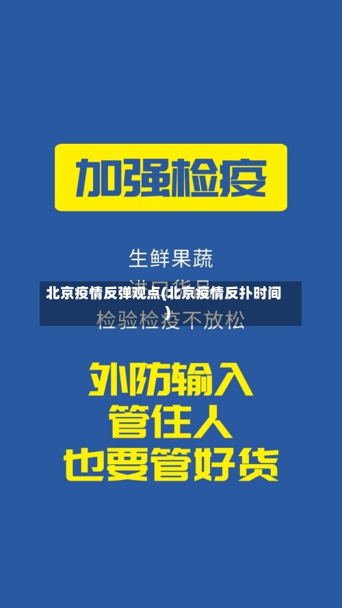 北京疫情反弹观点(北京疫情反扑时间)