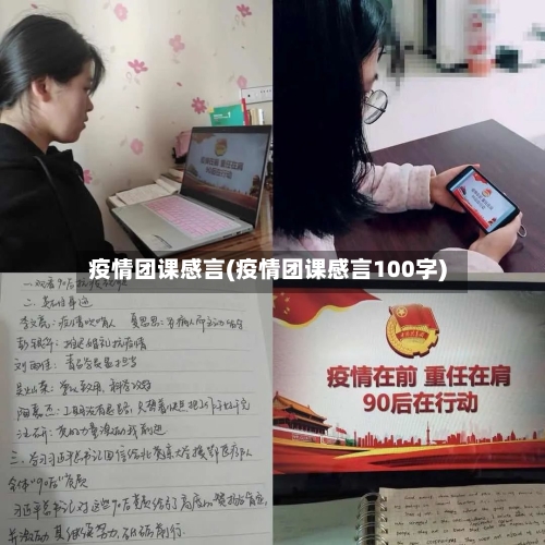 疫情团课感言(疫情团课感言100字)-第2张图片