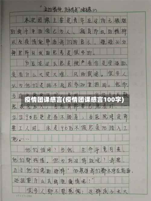 疫情团课感言(疫情团课感言100字)