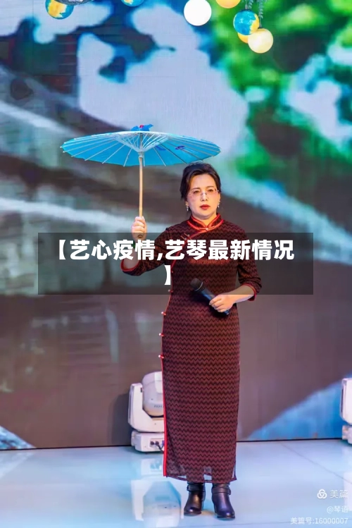 【艺心疫情,艺琴最新情况】
