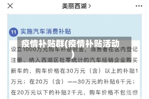 疫情补贴群(疫情补贴活动)-第2张图片