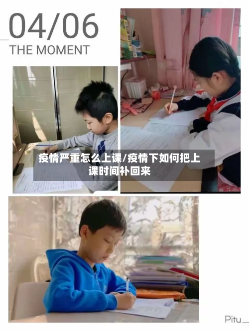 疫情严重怎么上课/疫情下如何把上课时间补回来