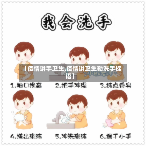 【疫情讲手卫生,疫情讲卫生勤洗手标语】-第2张图片