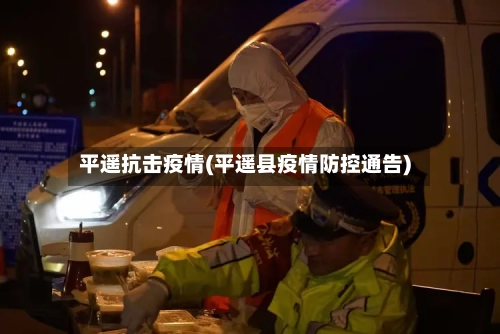 平遥抗击疫情(平遥县疫情防控通告)-第3张图片