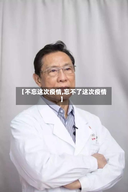 【不忘这次疫情,忘不了这次疫情】-第2张图片