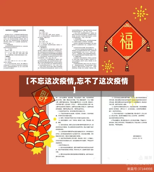 【不忘这次疫情,忘不了这次疫情】