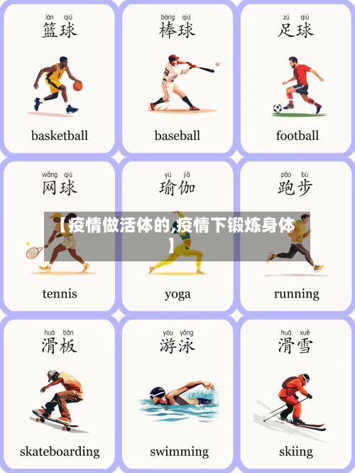 【疫情做活体的,疫情下锻炼身体】