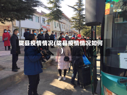 陇县疫情情况(陇县疫情情况如何)