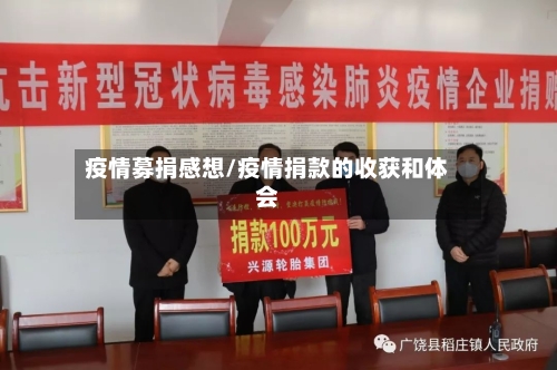 疫情募捐感想/疫情捐款的收获和体会