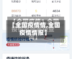 【全国疫情情,全国疫情情报】