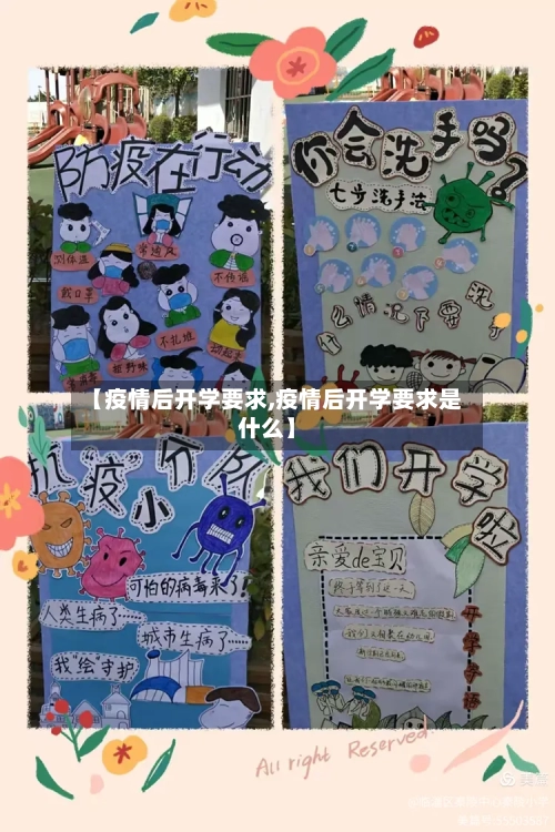 【疫情后开学要求,疫情后开学要求是什么】-第2张图片