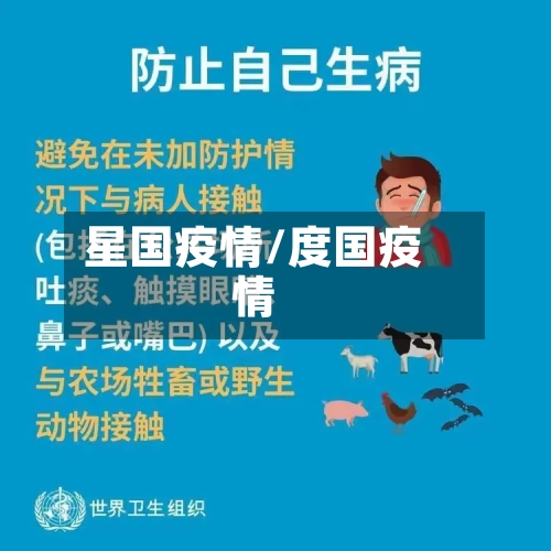 星国疫情/度国疫情