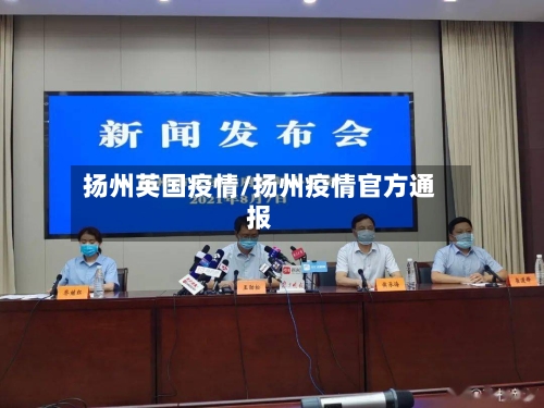 扬州英国疫情/扬州疫情官方通报