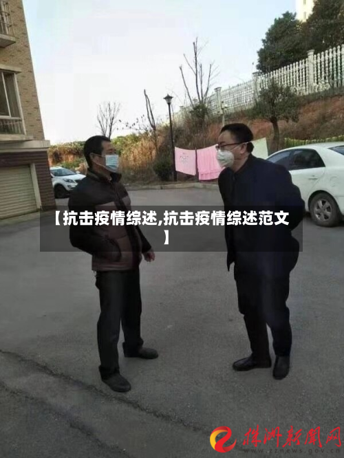 【抗击疫情综述,抗击疫情综述范文】