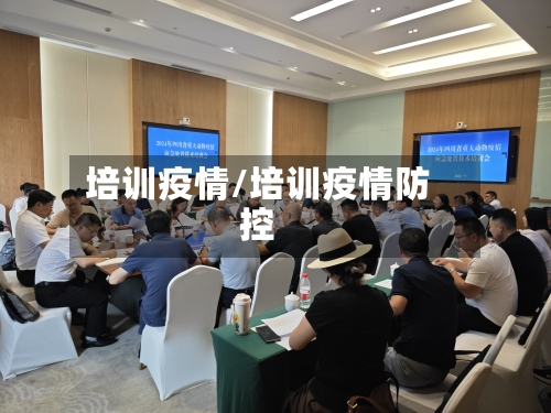 培训疫情/培训疫情防控